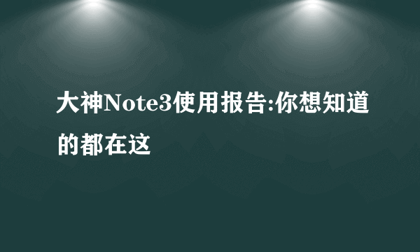 大神Note3使用报告:你想知道的都在这