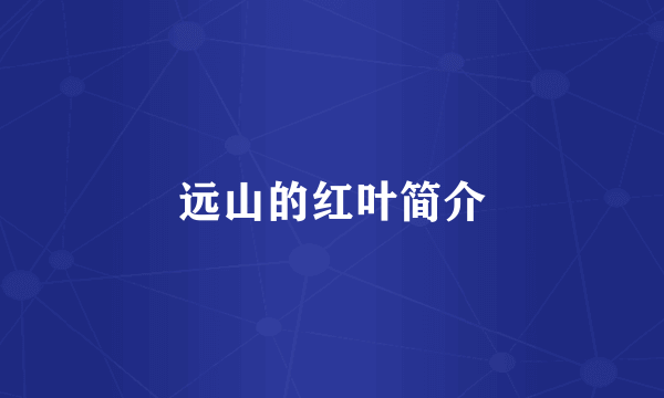 远山的红叶简介