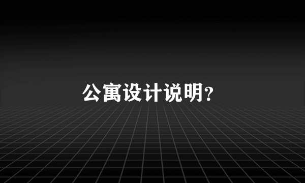 公寓设计说明？