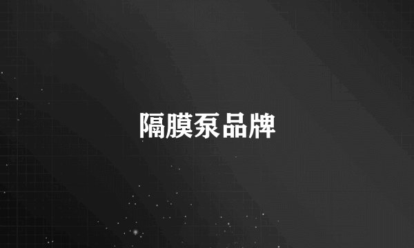 隔膜泵品牌