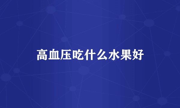 高血压吃什么水果好