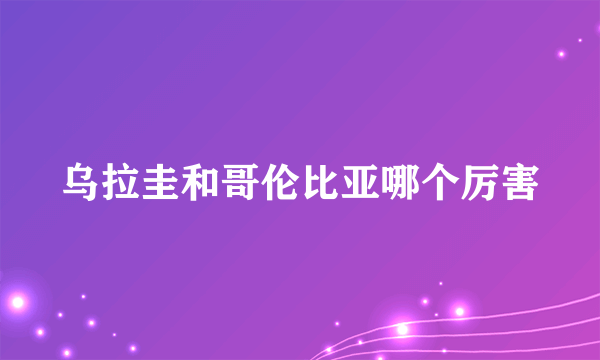 乌拉圭和哥伦比亚哪个厉害