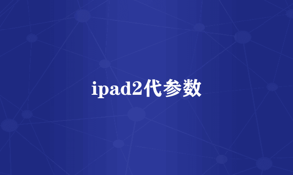 ipad2代参数