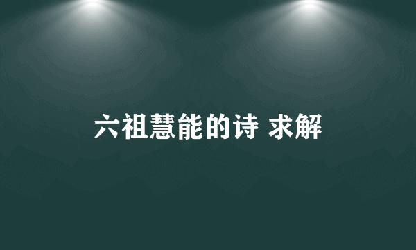 六祖慧能的诗 求解