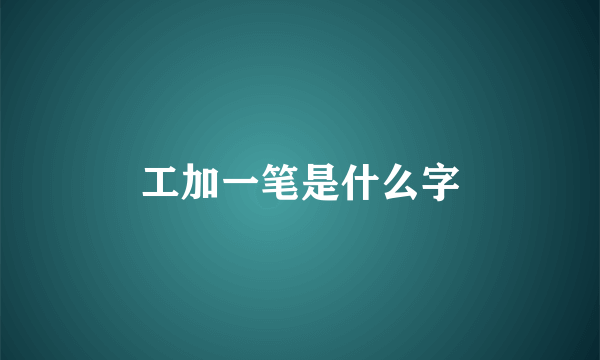 工加一笔是什么字