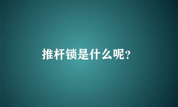 推杆锁是什么呢？