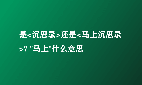 是<沉思录>还是<马上沉思录>? 