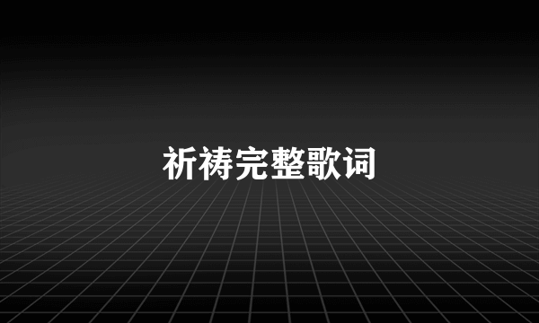 祈祷完整歌词