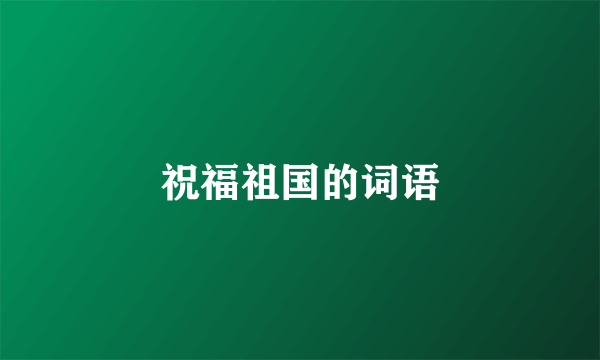 祝福祖国的词语