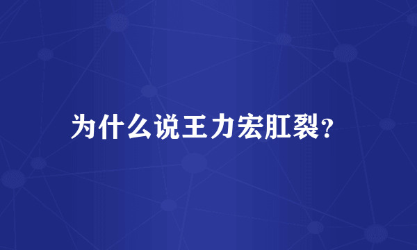 为什么说王力宏肛裂？