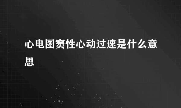 心电图窦性心动过速是什么意思