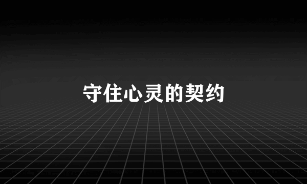 守住心灵的契约