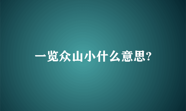 一览众山小什么意思?