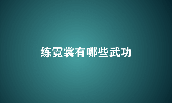练霓裳有哪些武功