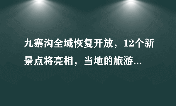 九寨沟全域恢复开放，12个新景点将亮相，当地的旅游业现状如何？