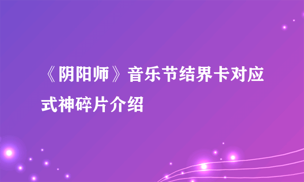 《阴阳师》音乐节结界卡对应式神碎片介绍