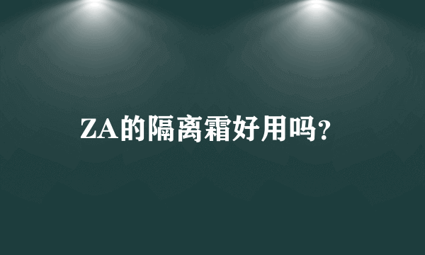 ZA的隔离霜好用吗？