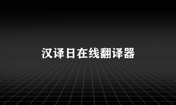 汉译日在线翻译器
