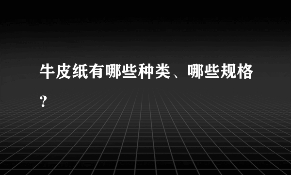 牛皮纸有哪些种类、哪些规格？