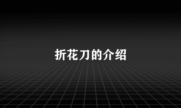 折花刀的介绍