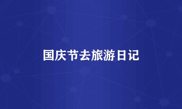 国庆节去旅游日记