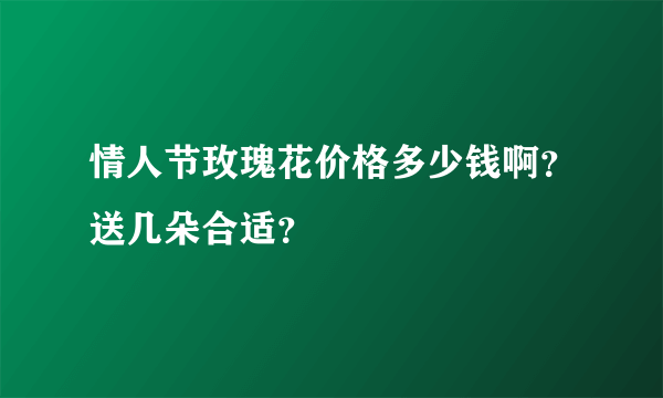 情人节玫瑰花价格多少钱啊？送几朵合适？