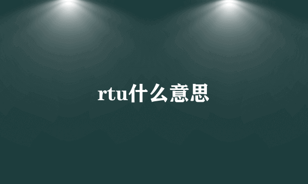 rtu什么意思