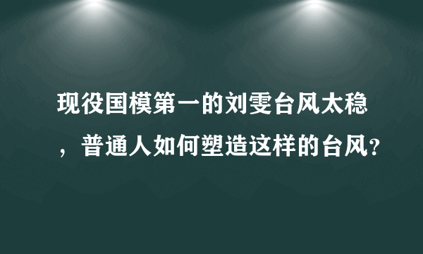 现役国模第一的刘雯台风太稳，普通人如何塑造这样的台风？
