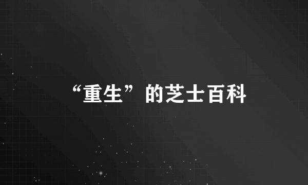 “重生”的芝士百科