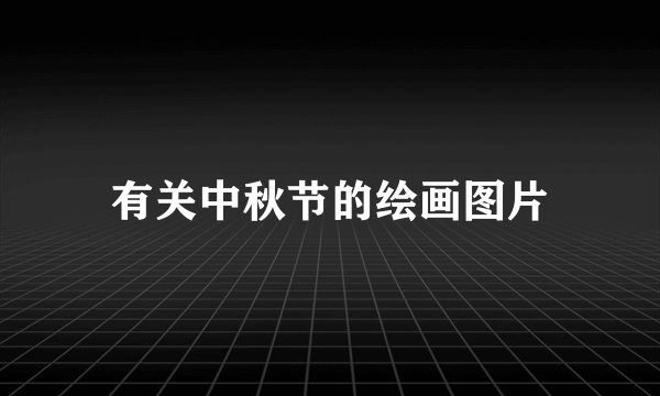 有关中秋节的绘画图片