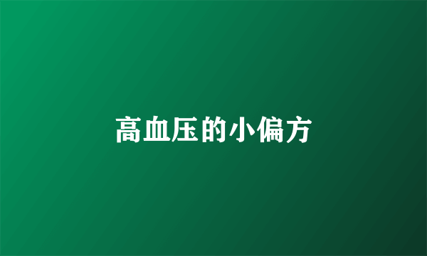 高血压的小偏方