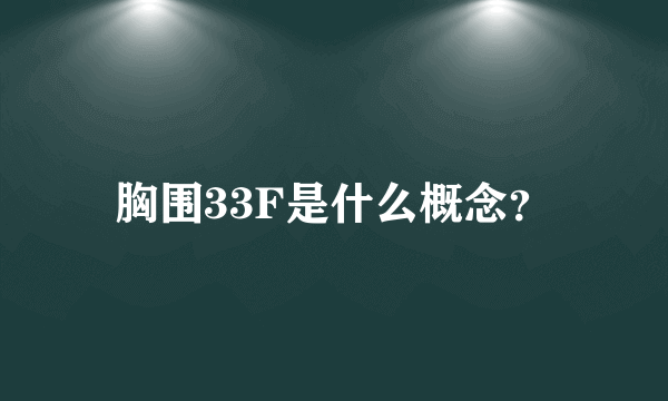 胸围33F是什么概念？