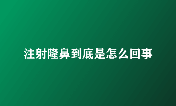 注射隆鼻到底是怎么回事