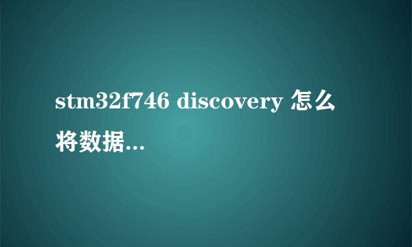 stm32f746 discovery 怎么将数据存储在sdram