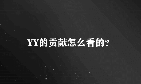 YY的贡献怎么看的？