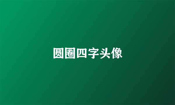 圆圈四字头像
