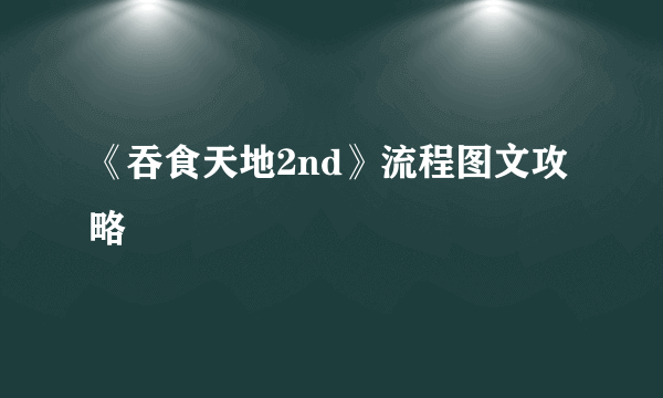 《吞食天地2nd》流程图文攻略