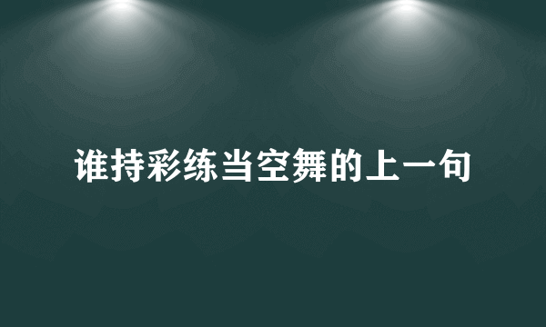 谁持彩练当空舞的上一句