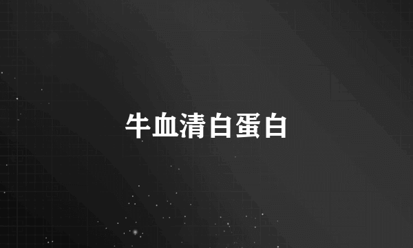 牛血清白蛋白