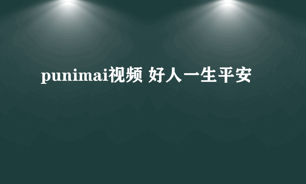 punimai视频 好人一生平安