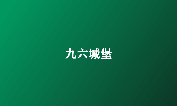 九六城堡
