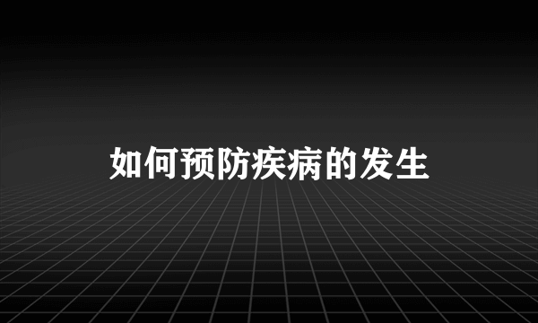 如何预防疾病的发生