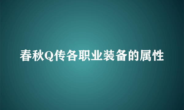 春秋Q传各职业装备的属性