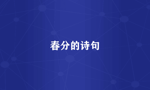 春分的诗句
