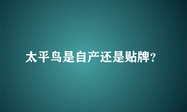 太平鸟是自产还是贴牌？
