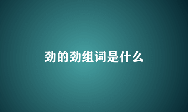 劲的劲组词是什么