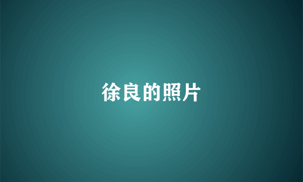 徐良的照片