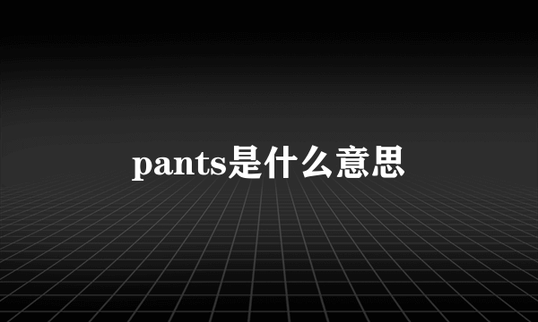 pants是什么意思