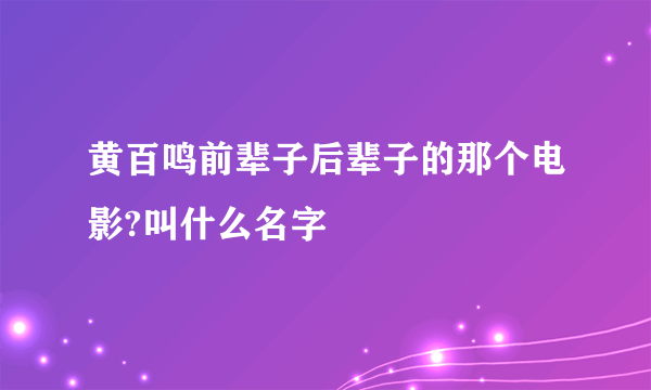 黄百鸣前辈子后辈子的那个电影?叫什么名字