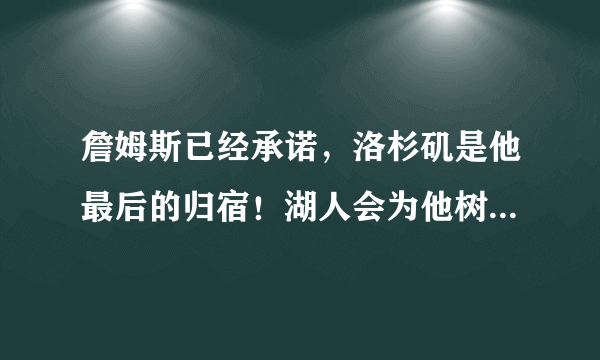 詹姆斯已经承诺，洛杉矶是他最后的归宿！湖人会为他树立雕像吗？